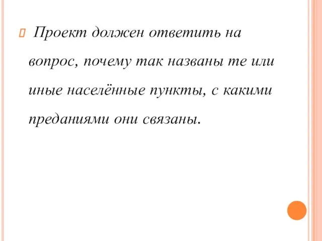 Проект должен ответить на вопрос, почему так названы те или иные населённые