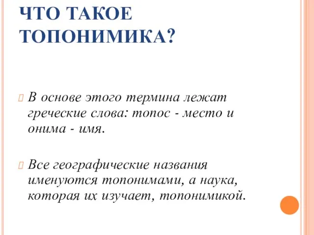 ЧТО ТАКОЕ ТОПОНИМИКА? В основе этого термина лежат греческие слова: топос -