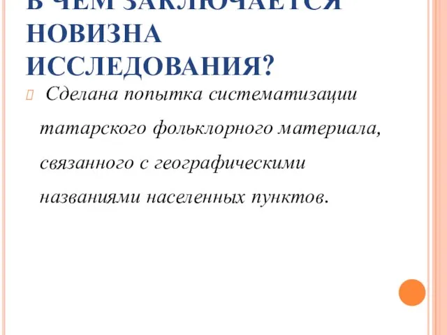 В ЧЁМ ЗАКЛЮЧАЕТСЯ НОВИЗНА ИССЛЕДОВАНИЯ? Сделана попытка систематизации татарского фольклорного материала, связанного