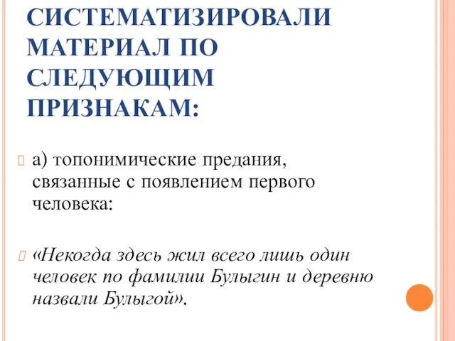 СИСТЕМАТИЗИРОВАЛИ МАТЕРИАЛ ПО СЛЕДУЮЩИМ ПРИЗНАКАМ: а) топонимические предания, связанные с появлением первого