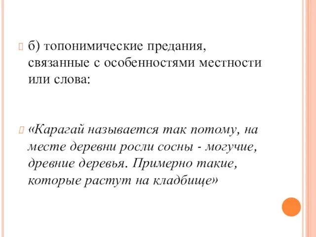 б) топонимические предания, связанные с особенностями местности или слова: «Карагай называется так