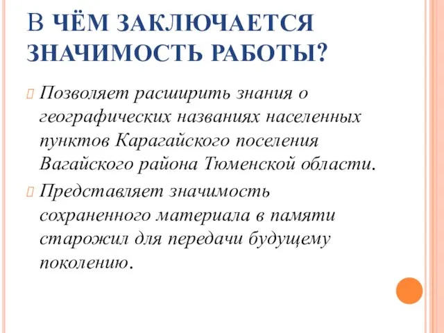 В ЧЁМ ЗАКЛЮЧАЕТСЯ ЗНАЧИМОСТЬ РАБОТЫ? Позволяет расширить знания о географических названиях населенных