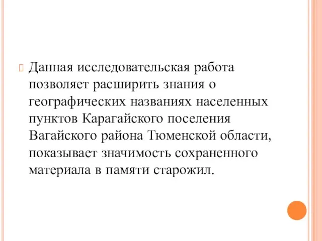 Данная исследовательская работа позволяет расширить знания о географических названиях населенных пунктов Карагайского