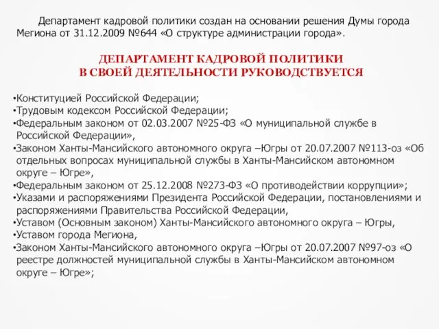 Департамент кадровой политики создан на основании решения Думы города Мегиона от 31.12.2009