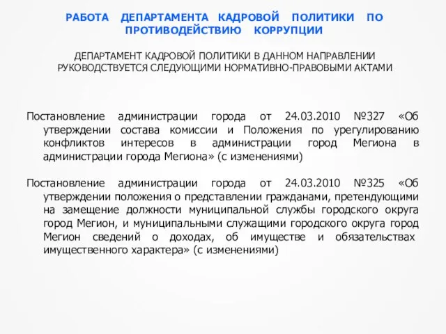 Постановление администрации города от 24.03.2010 №327 «Об утверждении состава комиссии и Положения