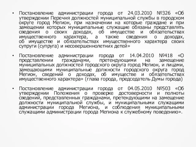 Постановление администрации города от 24.03.2010 №326 «Об утверждении Перечня должностей муниципальной службы