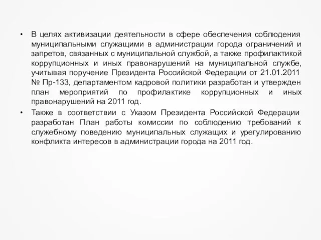 В целях активизации деятельности в сфере обеспечения соблюдения муниципальными служащими в администрации