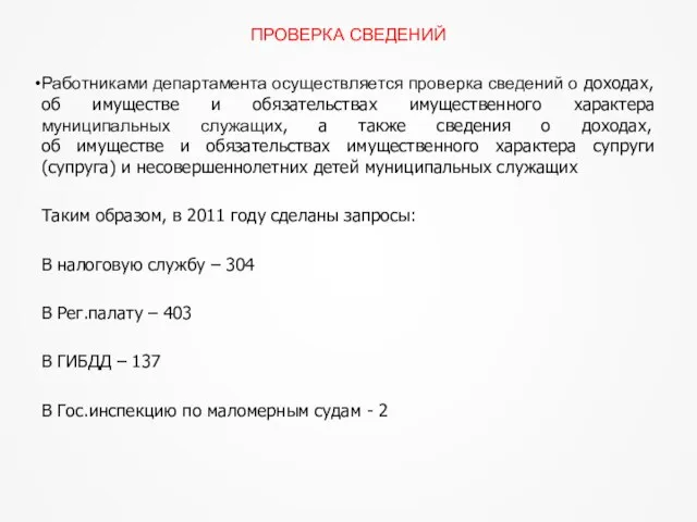 ПРОВЕРКА СВЕДЕНИЙ Работниками департамента осуществляется проверка сведений о доходах, об имуществе и