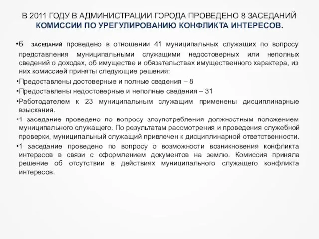 В 2011 ГОДУ В АДМИНИСТРАЦИИ ГОРОДА ПРОВЕДЕНО 8 ЗАСЕДАНИЙ КОМИССИИ ПО УРЕГУЛИРОВАНИЮ