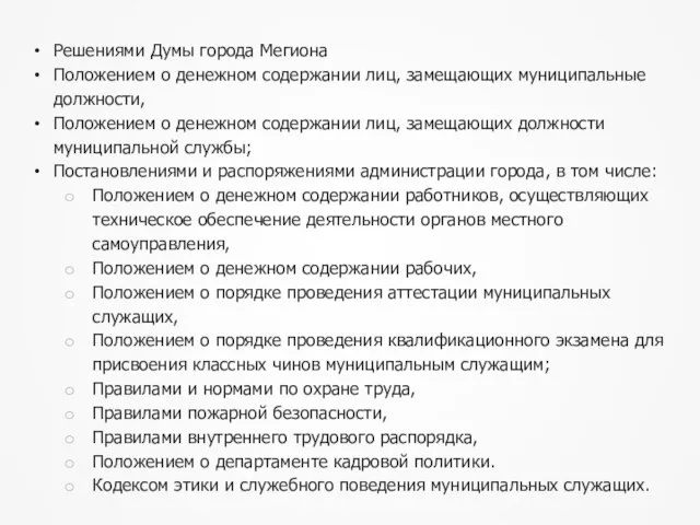 Решениями Думы города Мегиона Положением о денежном содержании лиц, замещающих муниципальные должности,