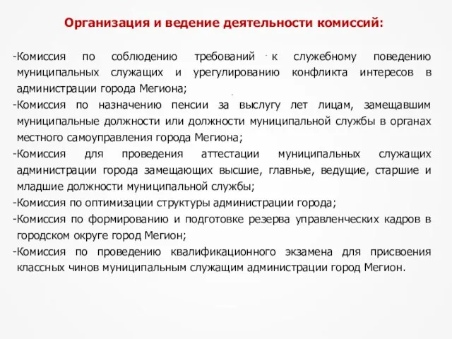 Организация и ведение деятельности комиссий: Комиссия по соблюдению требований к служебному поведению