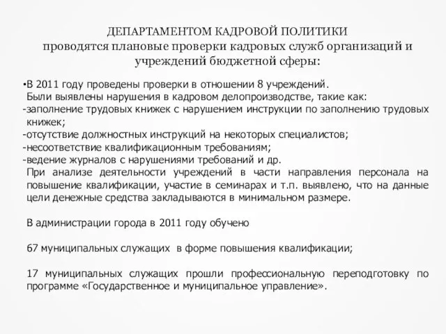 ДЕПАРТАМЕНТОМ КАДРОВОЙ ПОЛИТИКИ проводятся плановые проверки кадровых служб организаций и учреждений бюджетной