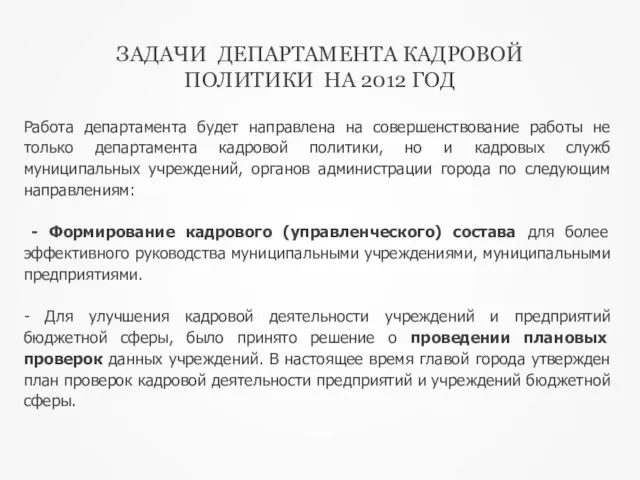 Работа департамента будет направлена на совершенствование работы не только департамента кадровой политики,