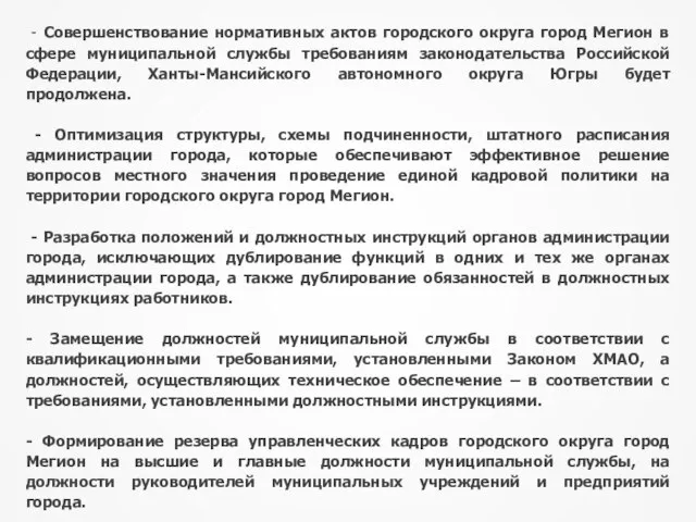 - Совершенствование нормативных актов городского округа город Мегион в сфере муниципальной службы