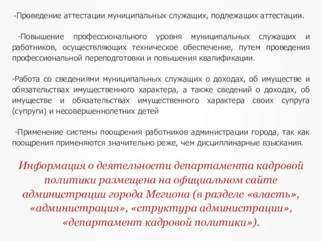 -Проведение аттестации муниципальных служащих, подлежащих аттестации. -Повышение профессионального уровня муниципальных служащих и