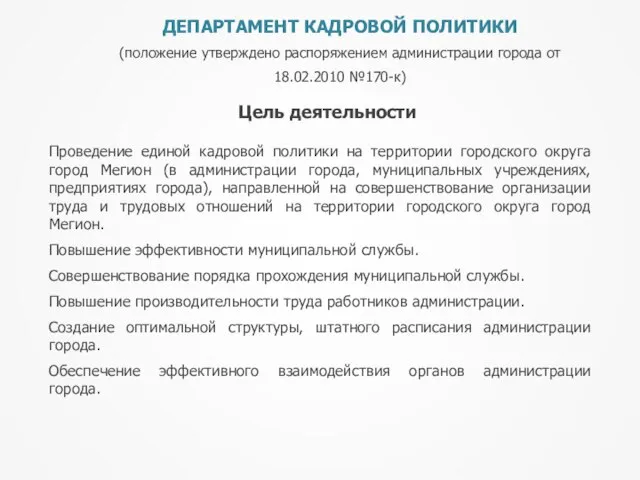 ДЕПАРТАМЕНТ КАДРОВОЙ ПОЛИТИКИ (положение утверждено распоряжением администрации города от 18.02.2010 №170-к) Цель