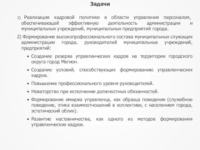 Задачи 1) Реализация кадровой политики в области управления персоналом, обеспечивающей эффективную деятельность