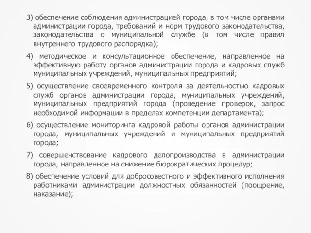 3) обеспечение соблюдения администрацией города, в том числе органами администрации города, требований