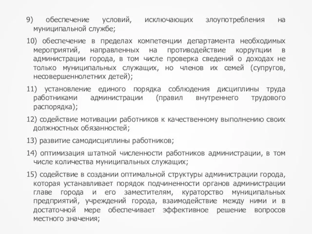 9) обеспечение условий, исключающих злоупотребления на муниципальной службе; 10) обеспечение в пределах