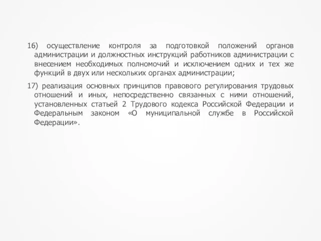 16) осуществление контроля за подготовкой положений органов администрации и должностных инструкций работников