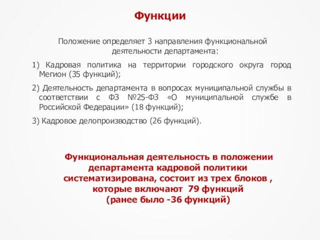 Функции Положение определяет 3 направления функциональной деятельности департамента: 1) Кадровая политика на