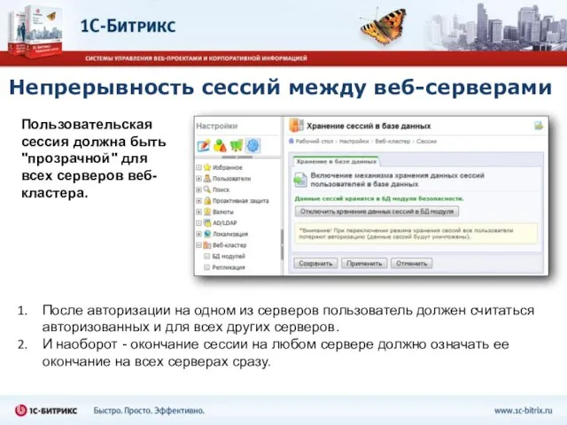 Непрерывность сессий между веб-серверами Пользовательская сессия должна быть "прозрачной" для всех серверов