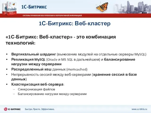 1С-Битрикс: Веб-кластер «1С-Битрикс: Веб-кластер» - это комбинация технологий: Вертикальный шардинг (вынесение модулей