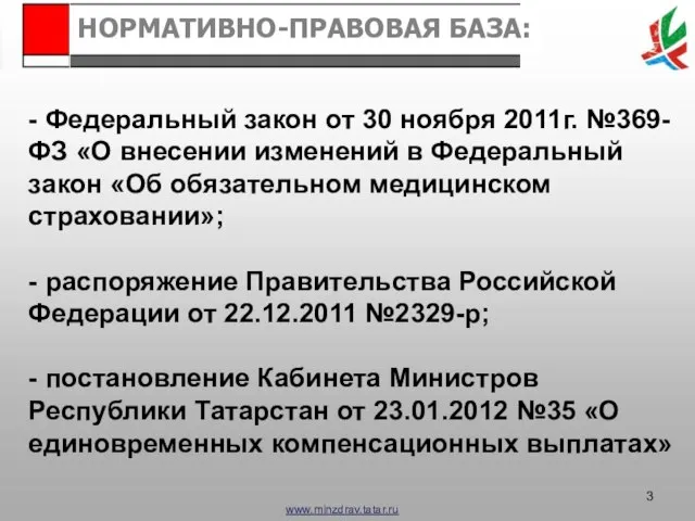 НОРМАТИВНО-ПРАВОВАЯ БАЗА: - Федеральный закон от 30 ноября 2011г. №369-ФЗ «О внесении