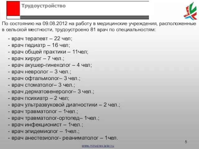 Трудоустройство - врач терапевт – 22 чел; - врач педиатр – 16