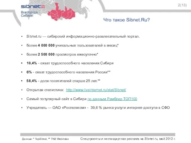 Sibnet.ru — сибирский информационно-развлекательный портал. более 4 000 000 уникальных пользователей в