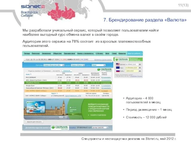 Спецпроекты и нестандартная реклама на Sibnet.ru, май 2012 г. 11(13) 7. Брендирование