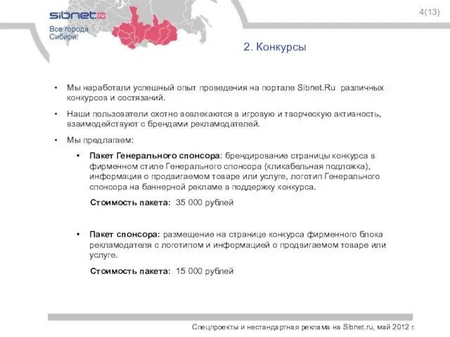 Спецпроекты и нестандартная реклама на Sibnet.ru, май 2012 г. 4(13) 2. Конкурсы