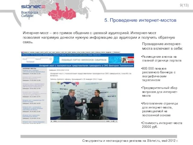 Спецпроекты и нестандартная реклама на Sibnet.ru, май 2012 г. 9(13) 5. Проведение