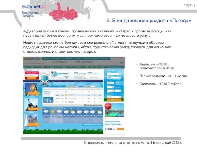 Спецпроекты и нестандартная реклама на Sibnet.ru, май 2012 г. 10(13) 6. Брендирование