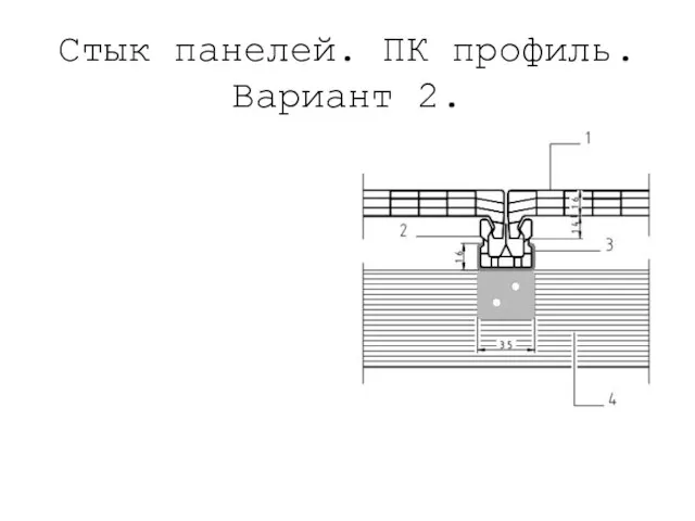 Стык панелей. ПК профиль. Вариант 2.