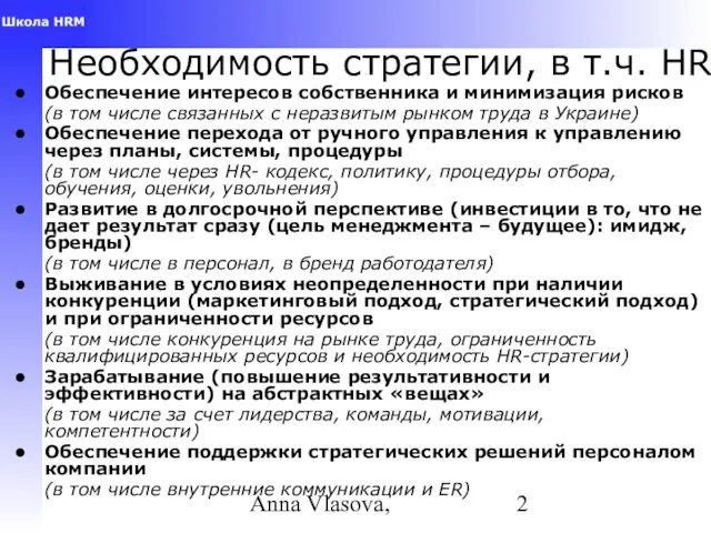 Anna Vlasova, Необходимость стратегии, в т.ч. HR Обеспечение интересов собственника и минимизация