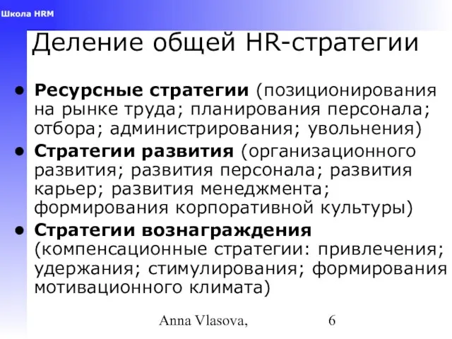 Anna Vlasova, Деление общей HR-стратегии Ресурсные стратегии (позиционирования на рынке труда; планирования