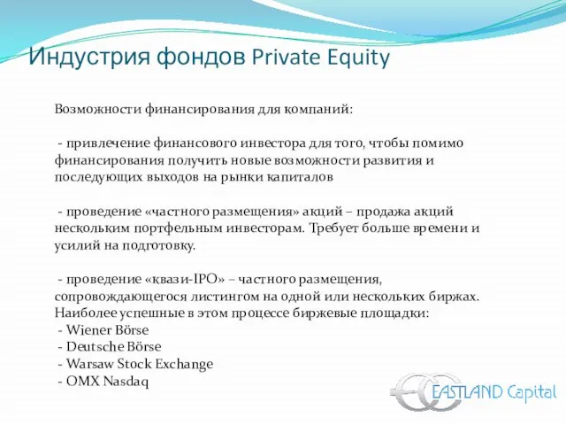 Индустрия фондов Private Equity Возможности финансирования для компаний: - привлечение финансового инвестора