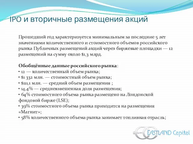 IPO и вторичные размещения акций Прошедший год характеризуется минимальным за последние 5