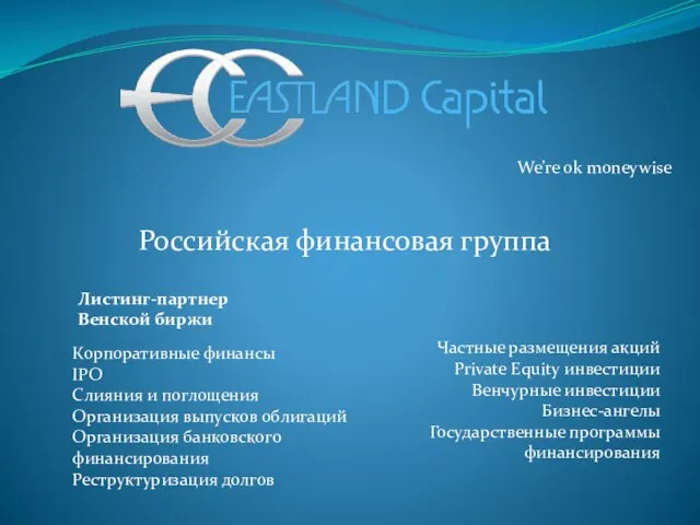 We’re ok moneywise Российская финансовая группа Корпоративные финансы IPO Слияния и поглощения