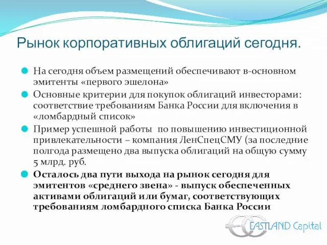 Рынок корпоративных облигаций сегодня. На сегодня объем размещений обеспечивают в-основном эмитенты «первого