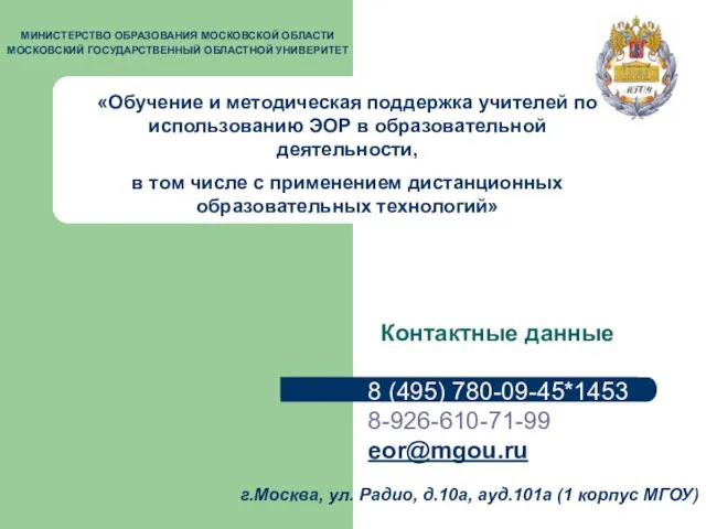 Контактные данные МИНИСТЕРСТВО ОБРАЗОВАНИЯ МОСКОВСКОЙ ОБЛАСТИ МОСКОВСКИЙ ГОСУДАРСТВЕННЫЙ ОБЛАСТНОЙ УНИВЕРИТЕТ 8 (495)