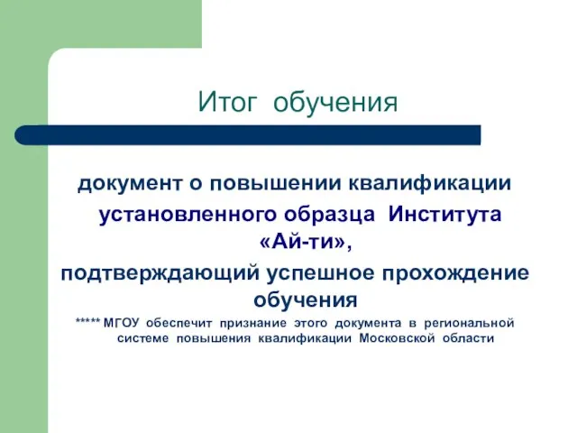 Итог обучения документ о повышении квалификации установленного образца Института «Ай-ти», подтверждающий успешное