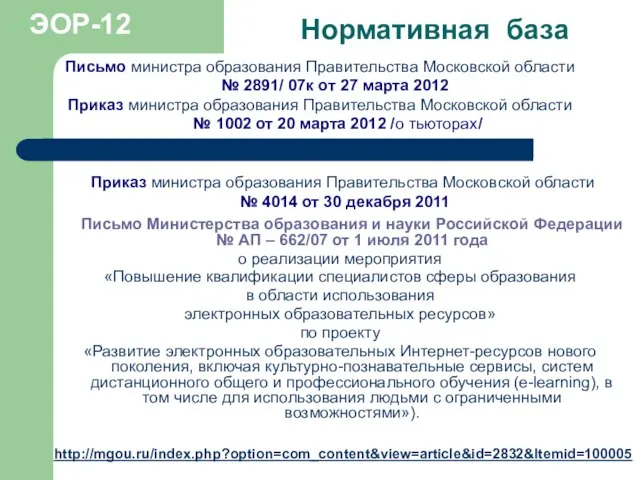 Нормативная база Письмо Министерства образования и науки Российской Федерации № АП –