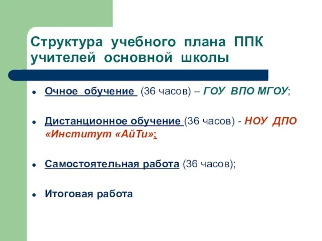 Структура учебного плана ППК учителей основной школы Очное обучение (36 часов) –