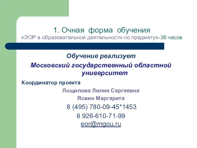 1. Очная форма обучения «ЭОР в образовательной деятельности по предмету»-36 часов Обучение