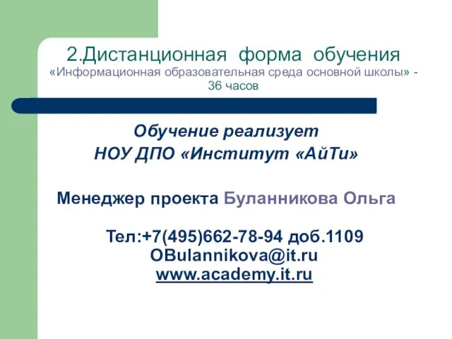 2.Дистанционная форма обучения «Информационная образовательная среда основной школы» - 36 часов Обучение