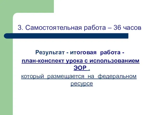 3. Самостоятельная работа – 36 часов Результат - итоговая работа - план-конспект