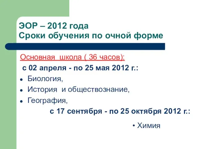 ЭОР – 2012 года Сроки обучения по очной форме Основная школа (