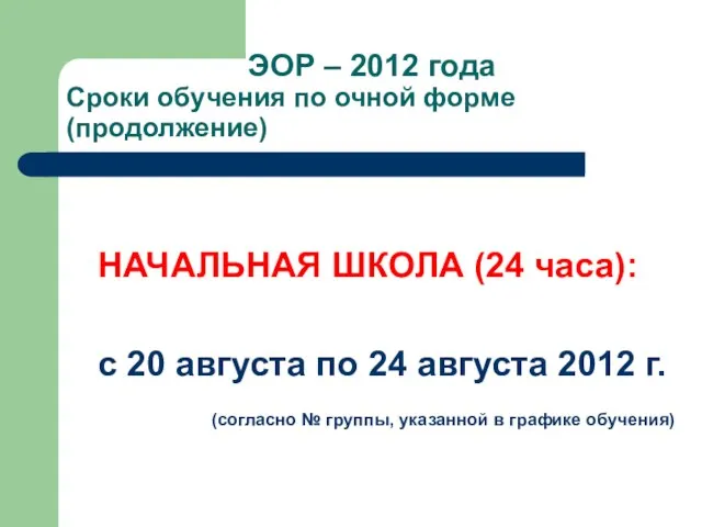 ЭОР – 2012 года Сроки обучения по очной форме (продолжение) НАЧАЛЬНАЯ ШКОЛА